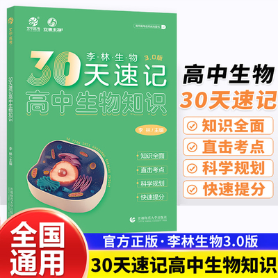 李林生物30天速记高中生物知识高考生物讲义核心知识点三十天总结归纳德叔生物高考一二轮总复习资料书育甲高考