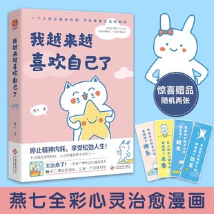 停止内耗 松弛人生 心灵治愈漫画集 我越来越喜欢自己了 正版 入选网友热评榜治愈书单 总有一个温暖你 书籍 燕七