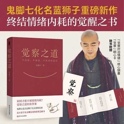 觉察之道 鬼脚七化名蓝狮子重磅新作 终结情绪内耗的觉醒之书 附赠觉察明心卡+修心锦囊 磨铁文化出品正版书籍