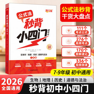 满分星2026新版口诀秒背小四门一本通 小四门必背知识点初中人教版政治历史地理生物初一七年级下册妙记计背诵神器备小升初启蒙书