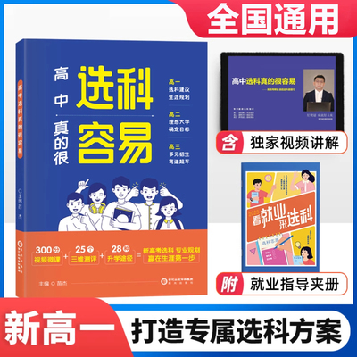 高中选科真的很容易选科容易指导指南新高考高中生涯职业规划报考志愿填报就业前景选好专业挑对大学选专业高一二高三