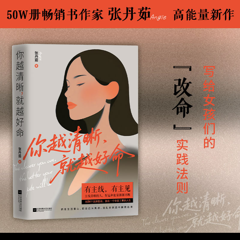 你越清晰，就越好命 畅销书作家张丹茹写给女孩们的改命实践法则 54个翻盘妙招 助你存心气吸财运HY