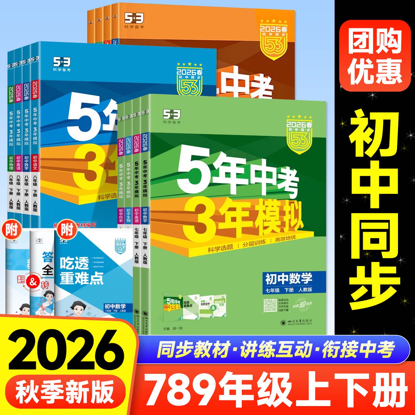 2026秋53五年中考三年模拟初中一二三同步练习册七八九年级上册语文数学英语物理化学生物政治历史地理人教天天练初中一二三