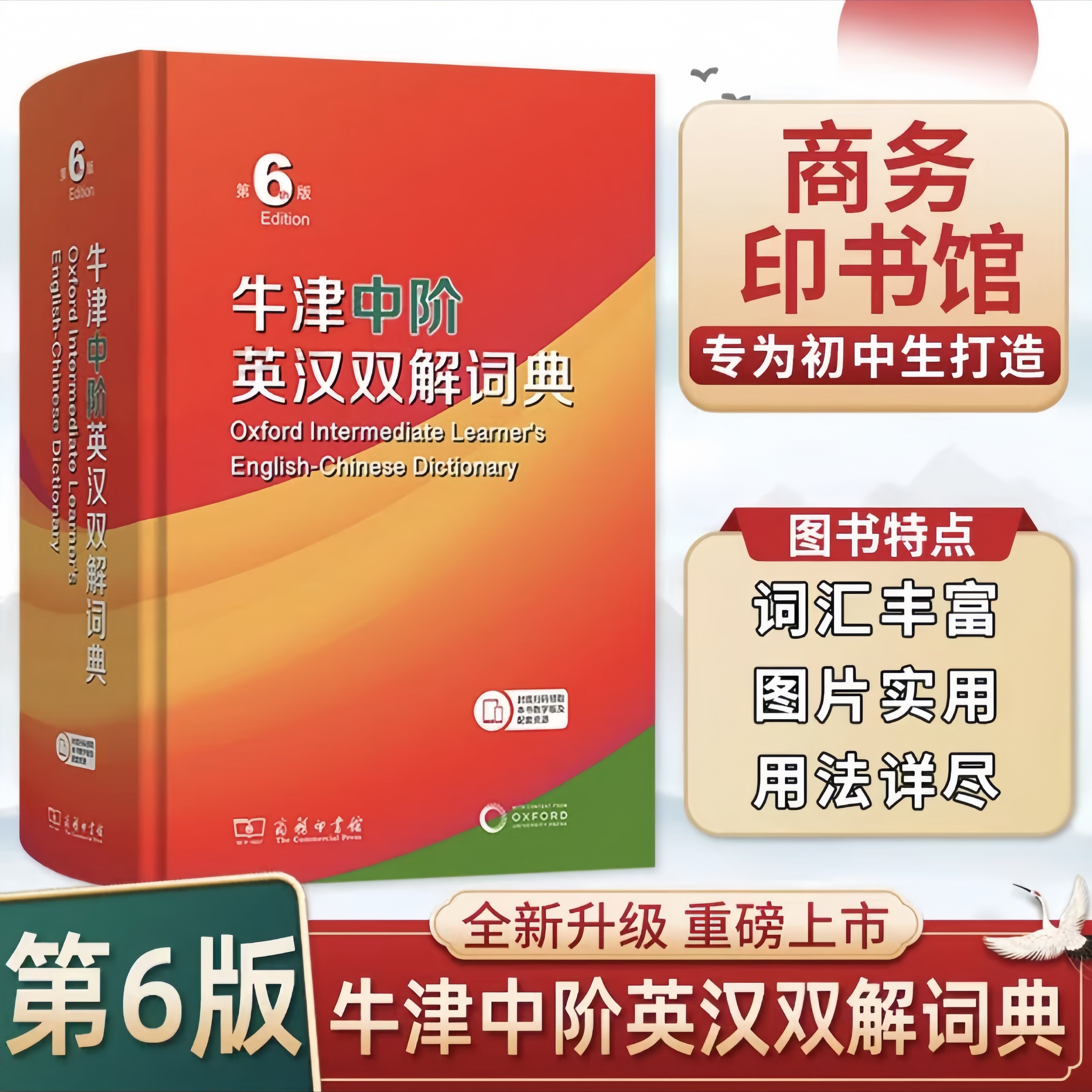 【官方正版】牛津中阶英汉双解词典第6六版商务印书馆第5五版正版英汉词典新版初中生英语字典词典新华字典现代汉语词典官网