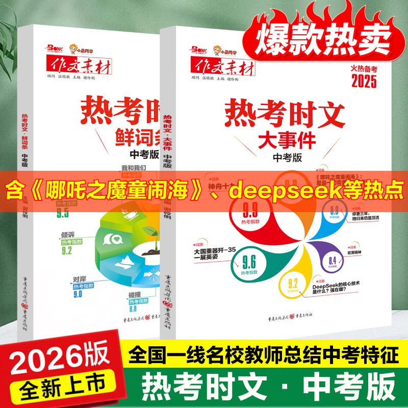 2026年热考时文大事件哪吒2中考作文素材中考版语文初中七八九年级通用小晨同学备考时事热点押题考点素材必备词汇解析高分范文