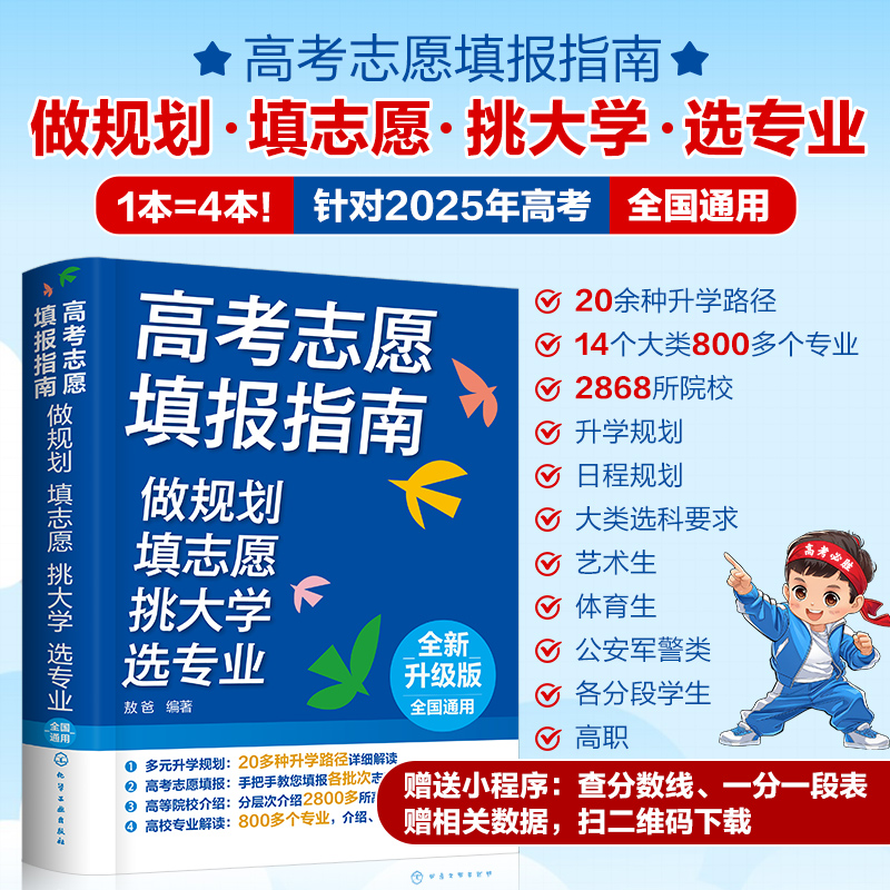 2025年版高考志愿填报指南高考专业填报一本通中国名牌大学高校分数选科招生介绍大学职业规划就业前景指导技巧手把手教你选专业书