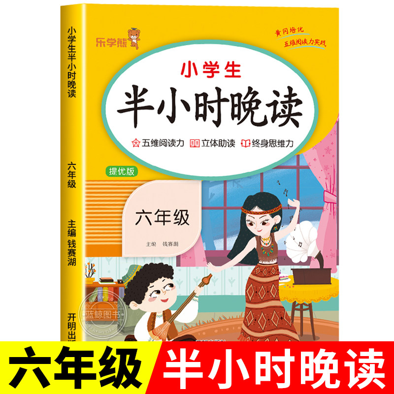 小学生六年级半小时晚读上册下册晨读一刻钟晨诵晚练一本读者人教版儿童经典分级诵读语文教材中华国学古诗文朗读书籍RJ