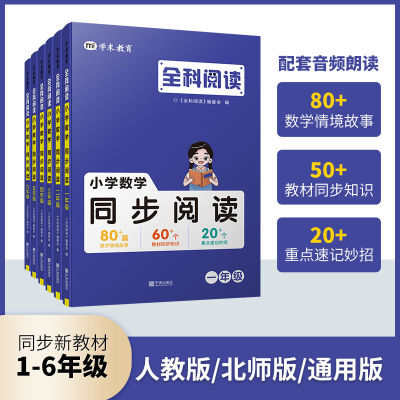 2025全科阅读数学同步阅读数学思维训练全国通用小学数学同步阅读一二三四五六年级提高学生阅读能力读数学故事练同步教材培养题目