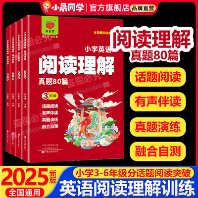 2025新版小学英语阅读理解真题80篇英语阅读理解专项训练书三四五六年级话题阅读真题演练融合自测阅读理解拔高突破思路方法详解