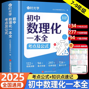 時光學(xué)初中數(shù)理化一本全考點及公式 定律突破中考真題總復(fù)習(xí)資料七八九年級基礎(chǔ)知識清單手冊例題 定理大全初一二三數(shù)學(xué)物理化學(xué)公式