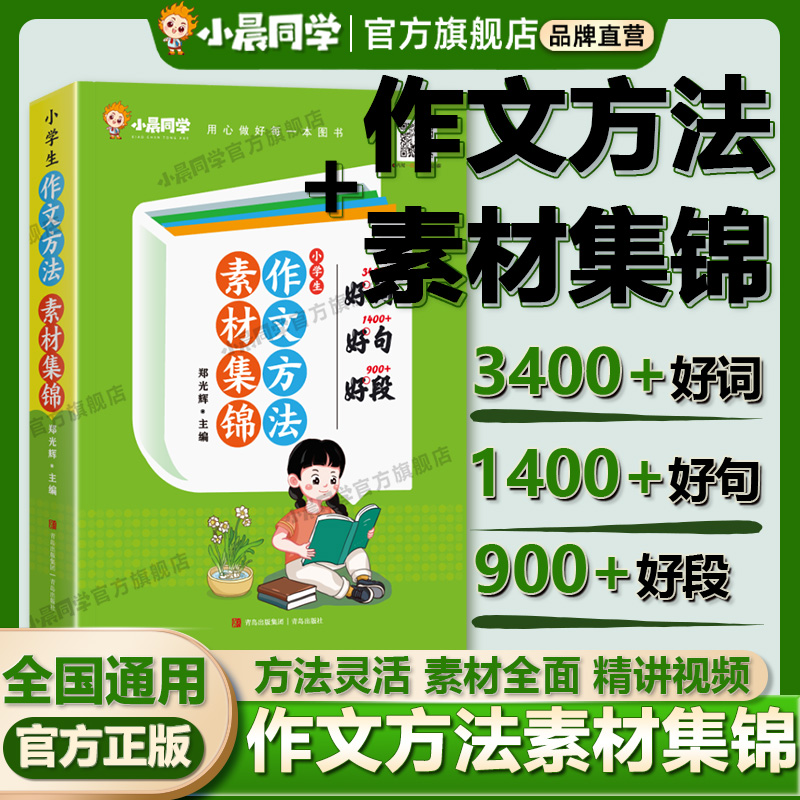 【视频讲解】新版小晨同学小学生作文方法素材集锦好词好句好段三四五六年级课外阅读作文书作文素材优美句子积累大全阅读理解