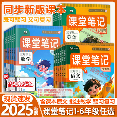 2025秋新版课堂笔记一二三年级四五六年级下册上册语文数学英语全套课本同步教材全解析预复习黄冈随堂学霸笔记人教苏教版九铭文教