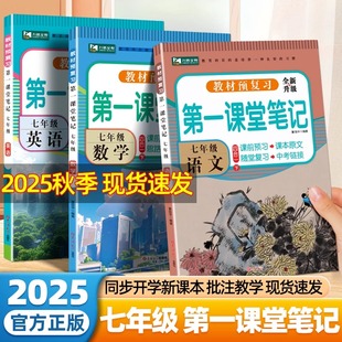 2025新版 同步教材全解小升初一黃岡學(xué)霸筆記初中生預(yù)習(xí)復(fù)習(xí)九銘文教隨堂筆記 第一課堂筆記七八年級(jí)上冊(cè)語(yǔ)文數(shù)學(xué)英語(yǔ)人教版