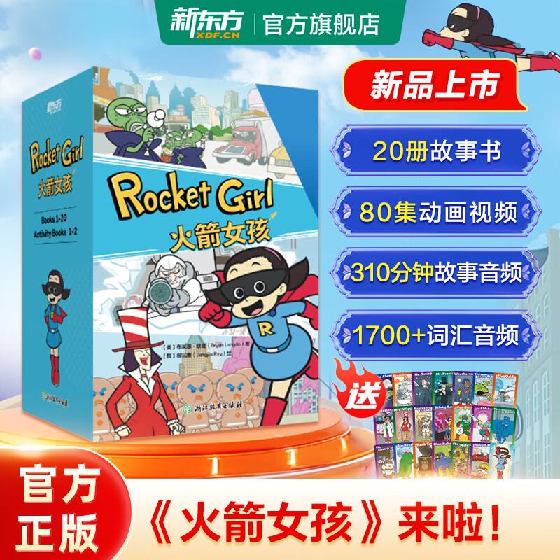 Rocket Girl 火箭女孩 英文版【赠闪卡】西游记原班人马打造 让孩子“疯狂