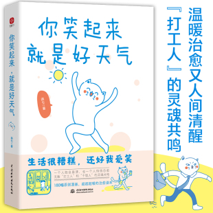 减压书 无数 打工人 你笑起来 既人间清醒句句扎心 温暖治愈了百万粉丝 灵魂共鸣 又温馨治愈缓解压力 就是好天气