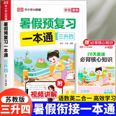 三升四暑假衔接教材小学三年级暑假预复习一本通3升4语数英三合一暑假作业口算题卡数学思维训练每日一练三年级下册计算题强化训练