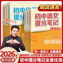 推荐 2026版 张雪峰初中提分笔记语文数学英语物理化学政治历史地理生物语法词汇七八九年级中考复习知识学霸清单手册官方旗舰店