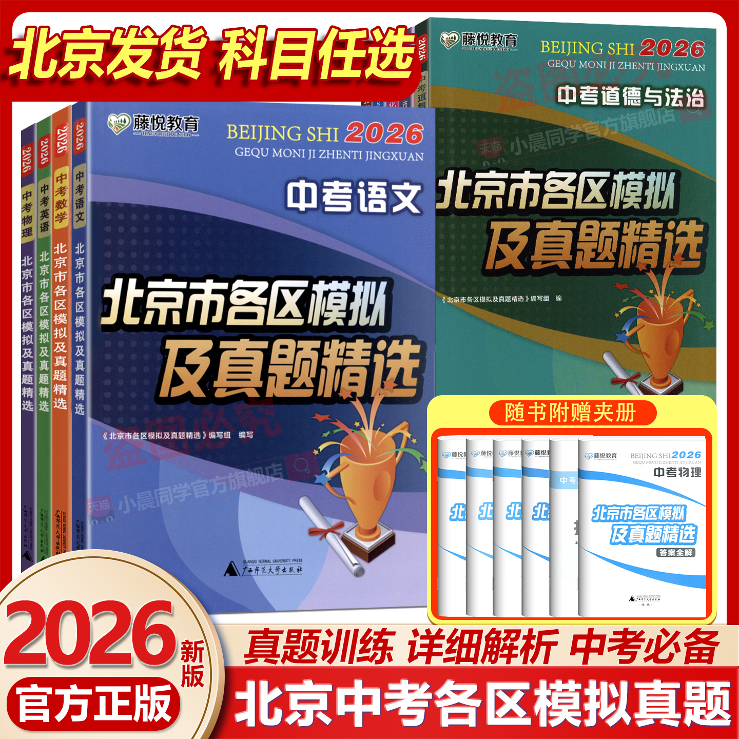 北京专版2026版北京市各区模拟及真题精选中考英语物理数学化学语文政治历史地理生物初三中考模拟试题汇编初中会考复习资料试卷