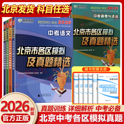 北京专版2026版北京市各区模拟及真题精选中考英语物理数学化学语文政治历史地理生物初三中考模拟试题汇编初中会考复习资料试卷
