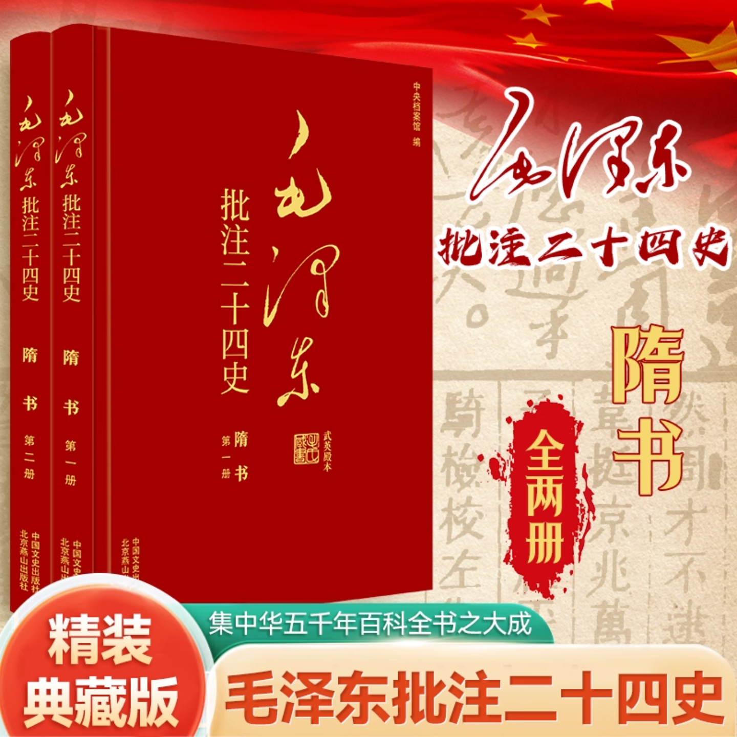 毛泽东批注《二十四史》毛泽东批注二十四史隋书全2册杨冬权等编制度兴废 家族传承人物命途生活变迁等中国通史中国文史出版社