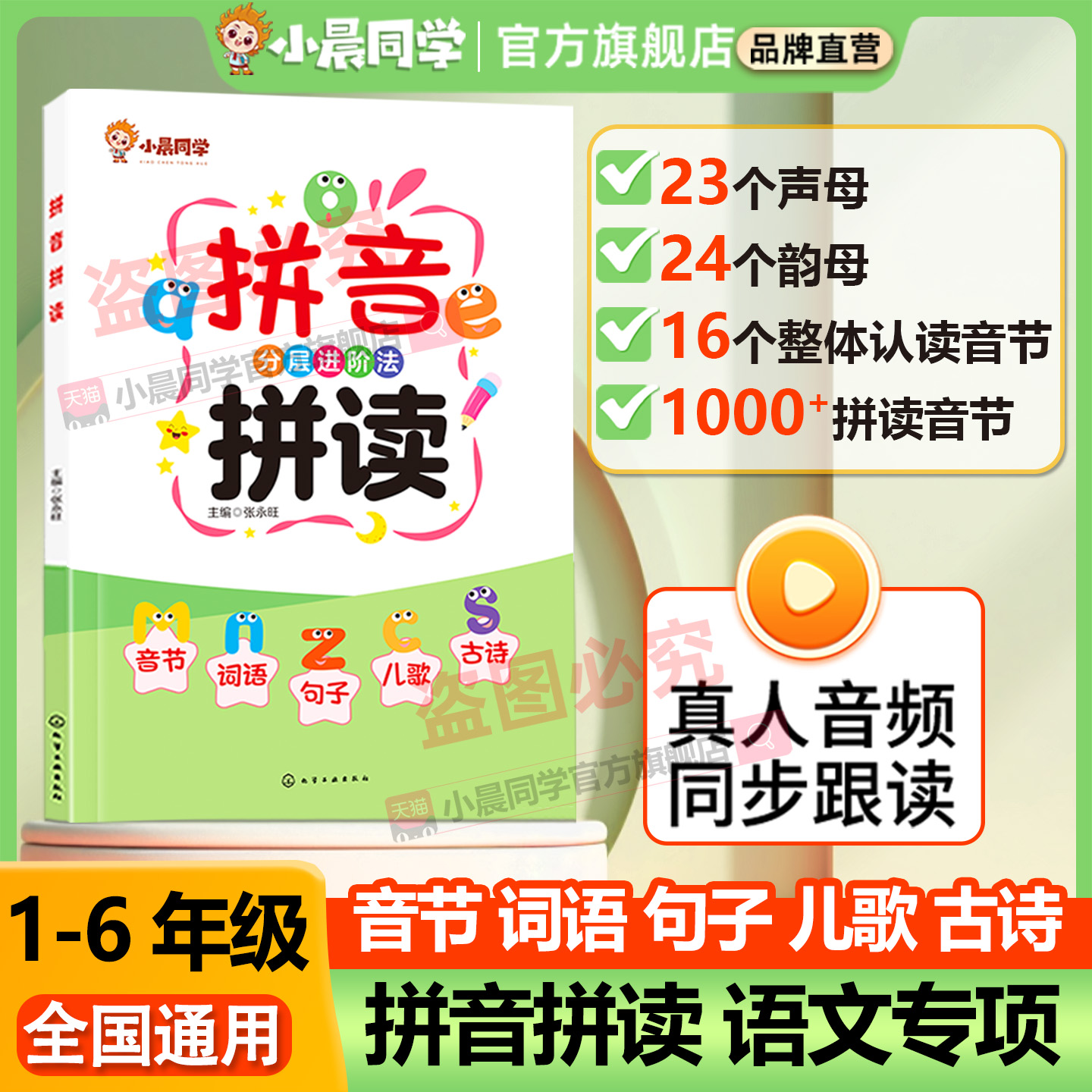 小晨同学拼音拼读专项训练一年级