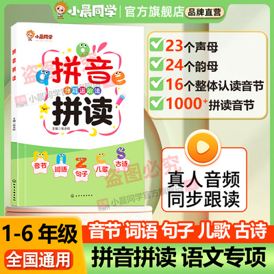 小晨同学拼音拼读分层进阶法幼小衔接拼音拼读训练习册语言启蒙小中大班幼儿园升一年级声母韵母学习神器人教版幼升小拼音每日一练