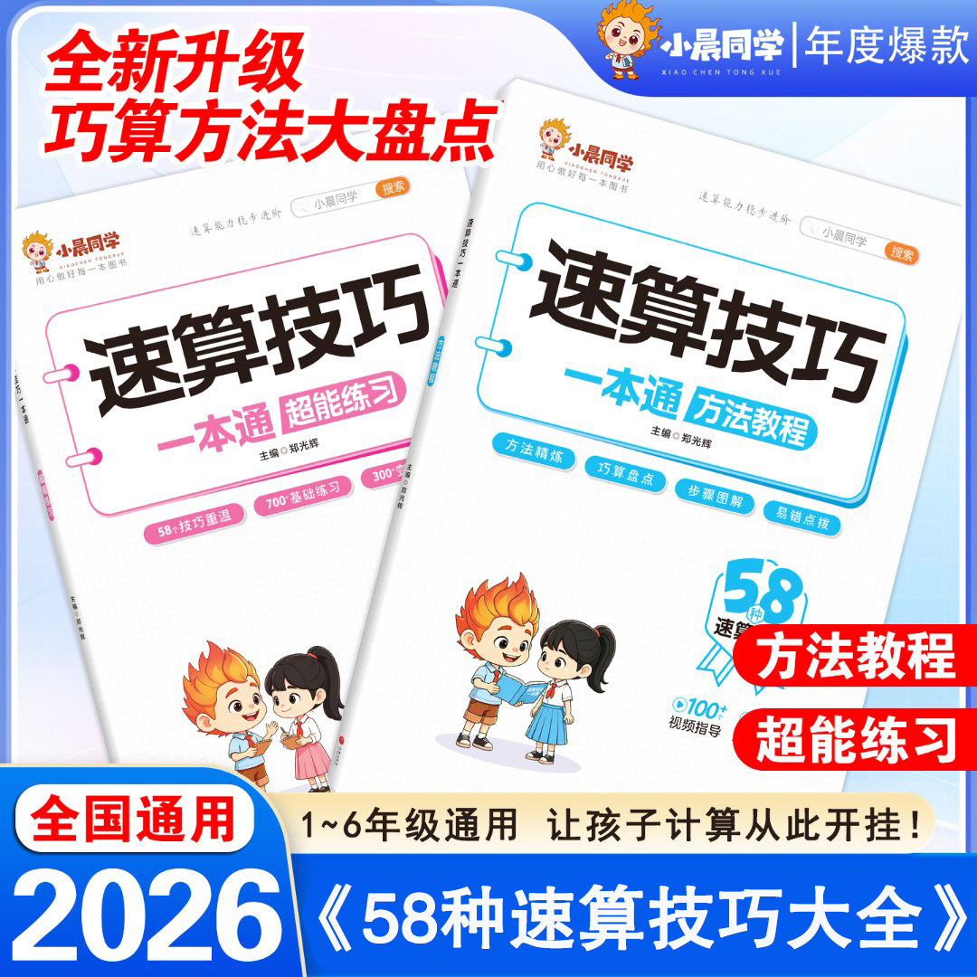 小晨同学数学速算技巧一本通