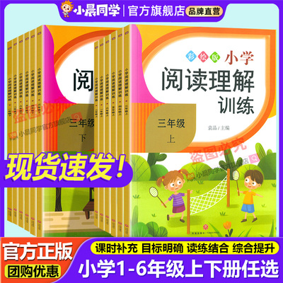 小晨同学小学阅读理解训练彩绘版一二三年级四五六年级语文阅读理解专项强化训练天天练提升课外阅读理解强化训练