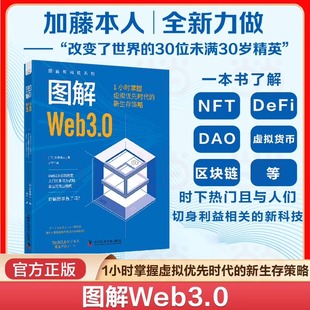 图解新科技系列 新生存策略 Web3.0时代 三大前沿议题NFT 图解Web3.0 DeFi和DAO人工智能书籍新华正版 1小时掌握虚拟优先时代