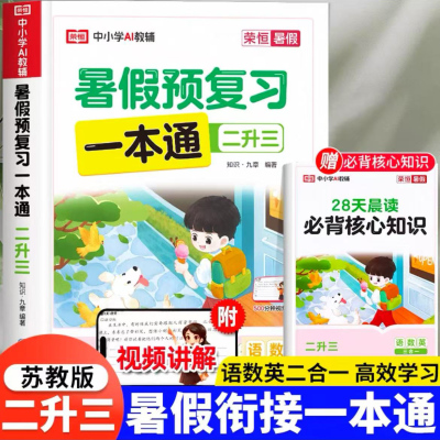 暑假衔接二升三暑假预复习一本通2升3语文数学二合一暑假作业口算练习题数学思维训练每日一练小学二年级下册升三年级的暑假作业