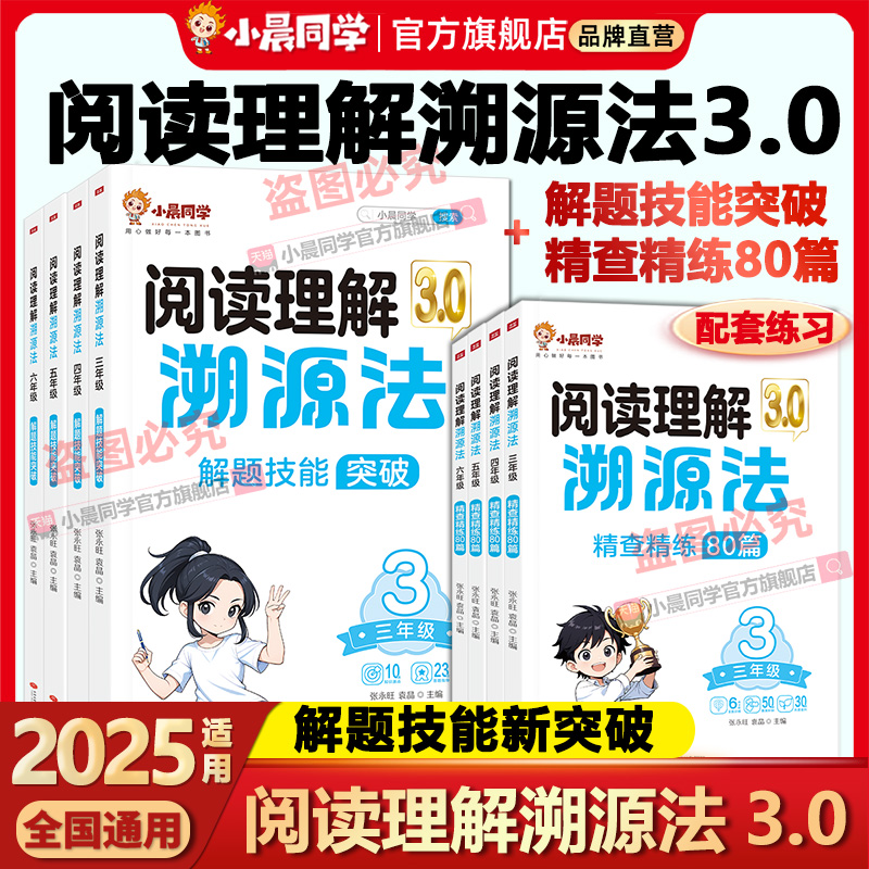 2026新版小晨同学阅读理解溯源法讲解练习全套两册阅读理解专项强化训练书真题80篇三四五六年级小学生语文人教版答题技巧梳理思路