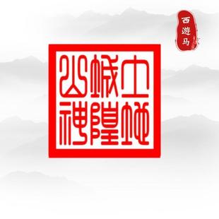 城隍土地   土地宝印土地光敏印章支持定制