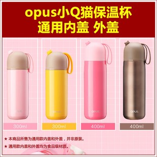 opus小Q猫保温水杯内盖杯盖杯塞水瓶瓶盖瓶塞水壶内塞盖子配件