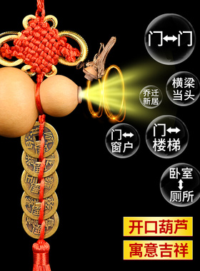 葫芦挂件五帝钱门对门天然开口吉祥结中国结门口铜钱卧室厕所客厅