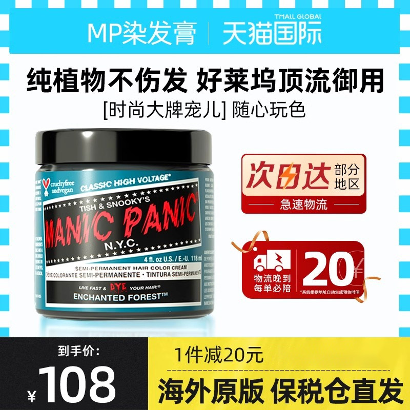 MP染发膏剂Manicpanic北极星绿斑紫海妖月之蓝纯植物无刺激在家染