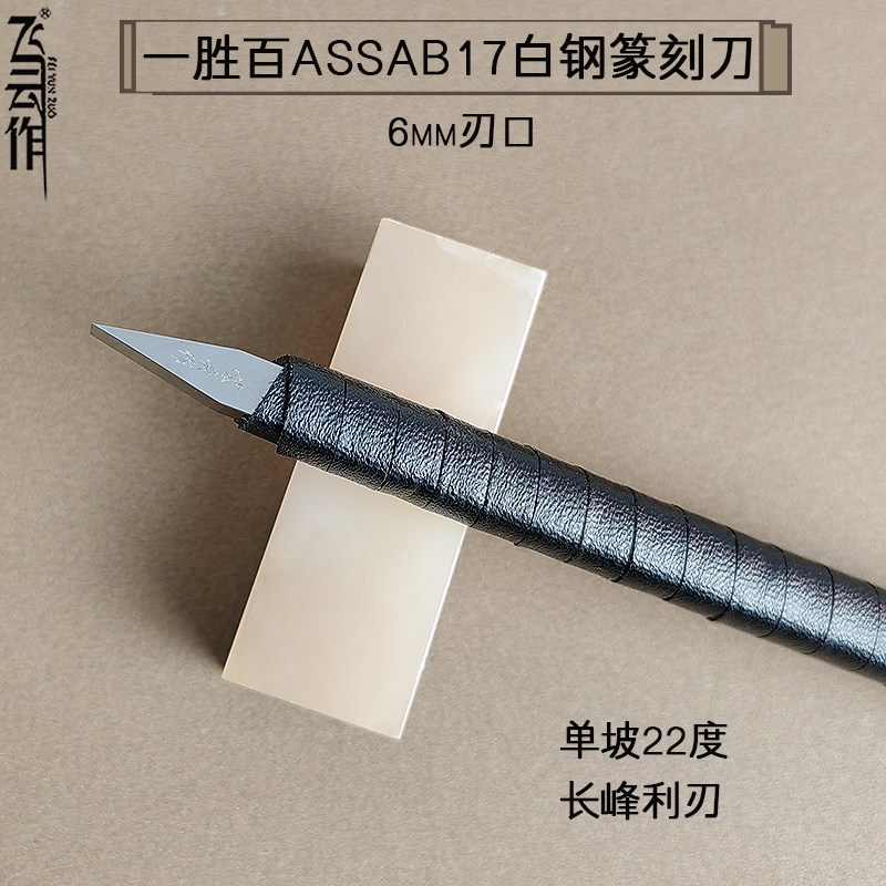 飞云作一胜百ASSAB17高钴白钢篆刻刀雕刻高速钢手工超硬刻铜银6mm