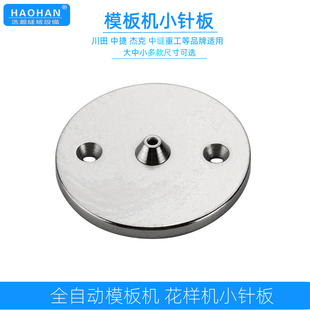 全自动模板机小针板杰克中捷川田中缝运模机针板电子花样机圆针板