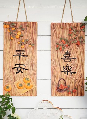 户外庭院墙面装饰画文字平安喜乐中式花园墙面造景挂件墙上装饰品
