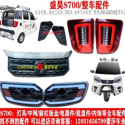 盛昊S700电动三轮车前大灯后尾灯中网前杠机盖子挡风玻璃全车配件