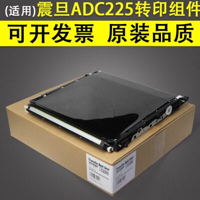 适用 原装震旦ADC225 C225 ADC265 C265 转印带 转印组件 转印皮