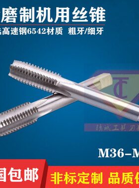 高速钢机用丝锥直槽手用粗细牙丝攻M36M37M38M39M40*1*1.5*2*3*4