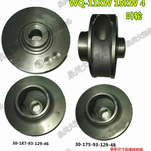 污水泵叶轮WQ-11KW 15KW 4寸排污泵水叶轮轴径30MM水泵铁叶轮配件