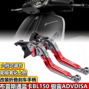 布雷斯通蓝卡BL150改装刹车牛角极宙ADV150刹车把手拉杆手柄配件