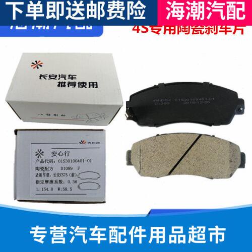 适配CS75前轮刹车片陶瓷刹车皮前轮盘式刹车片制动块原厂陶瓷