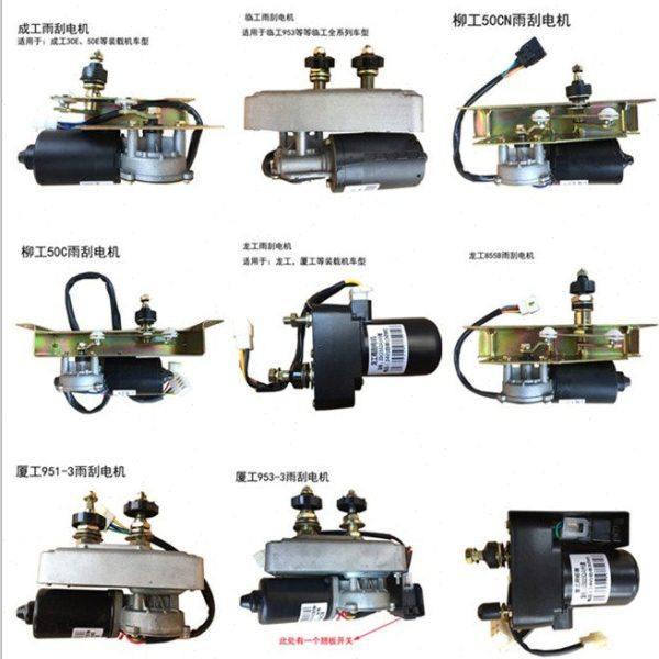 装载机铲车配件成工柳工厦工临工龙工855徐工50雨刮电机刮水马达