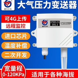 建大仁科大气压力传感器变送器485高精度4-20ma气压计气压表工业