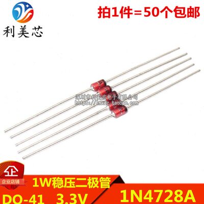 (50个) 1W稳压二极管 1N4728A IN4728A 3.3V 直插DO-41 玻璃管