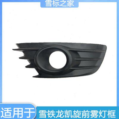 东风雪铁龙凯旋 前杠雾灯框 前保险杠雾灯罩 前雾灯装饰罩