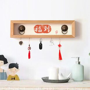 现代中式玄关墙面装饰挂件实木壁挂钥匙收纳挂钩平安进门墙壁挂饰