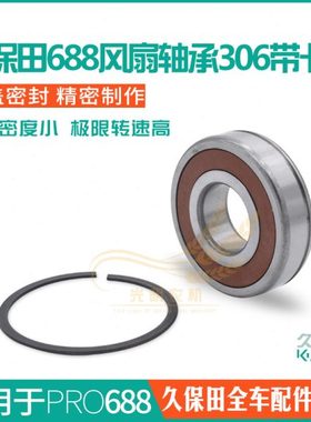久保田688/688Q收割机配件风扇306轴承带卡簧 5T050+6621-0